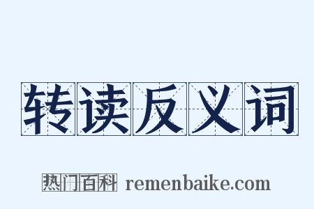 转读反义词是什么意思的图片